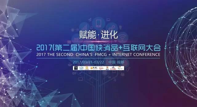 勤策出席2017中国快消品+互联网大会，联合主办方发布行业蓝皮书