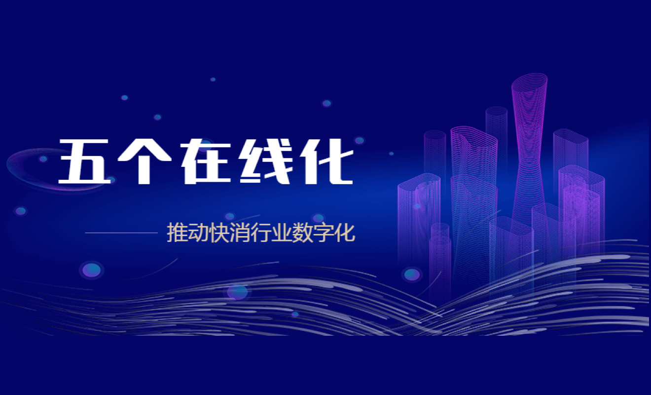 中国快消品大会|勤策：五个在线，推动快消行业数字化